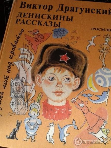 Драгунский Денискины рассказы Старая книга