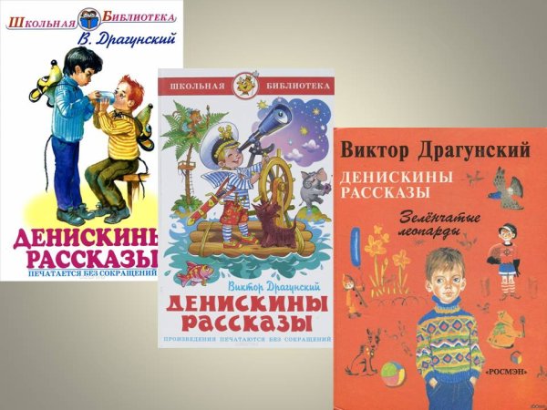 Виктор Юзефович Драгунский Денискины рассказы