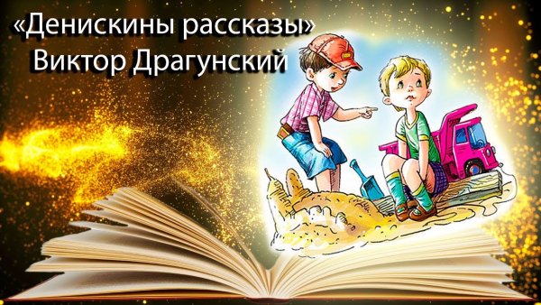 Дениска Денискины рассказы