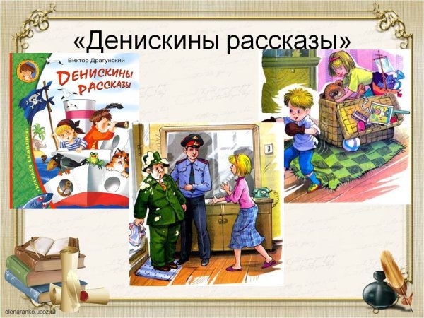 Презентация Денискины рассказы Драгунского