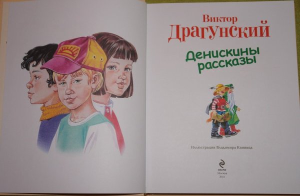 Денискины рассказы издание 1966