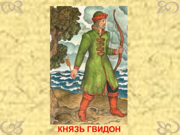 Князь Гвидон картинки
