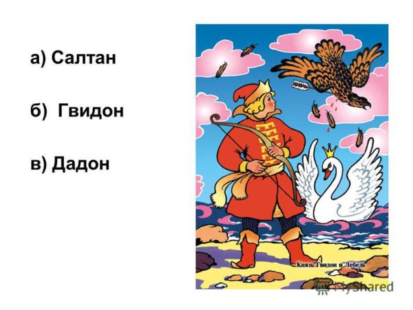 Как выглядит царь Гвидон