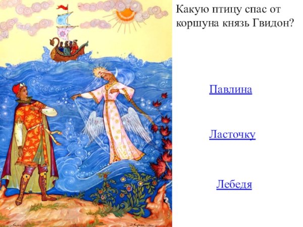 ) Князь Гвидон 2) царь Салтан 3) Царевна лебедь