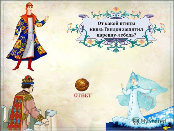 Пушкин князь Гвидон