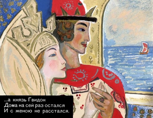 Князь Гвидон Царевна лебедь царь Салтан