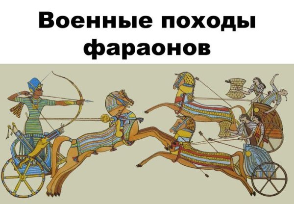 Легковооруженные пехотинцы древнего Египта