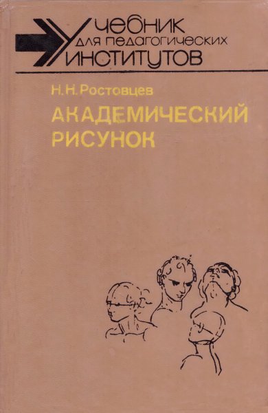 Н.Н.Ростовцев “Академический рисунок”