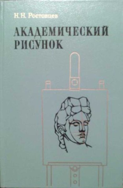 Н.Н.Ростовцев “Академический рисунок”