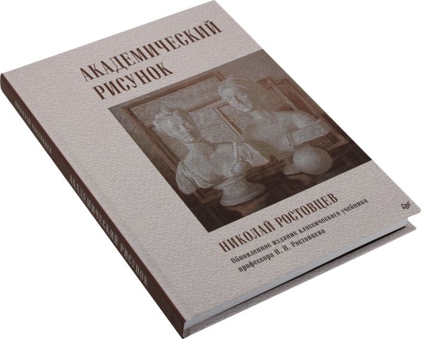 Учебный рисунок книга Ростовцев