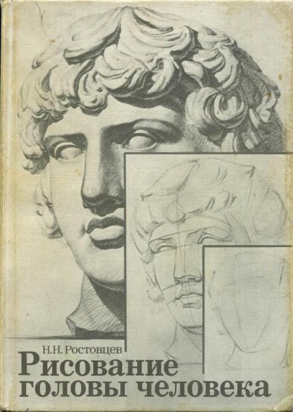 Тоновой рисунок головы