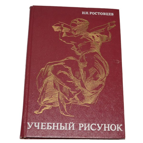 Ростовцев н н методика преподавания изобразительного искусства