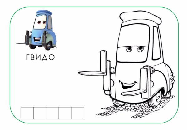 Раскраска Тачки Гвидо