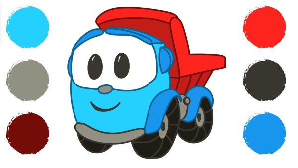 Грузовичок лёва краски