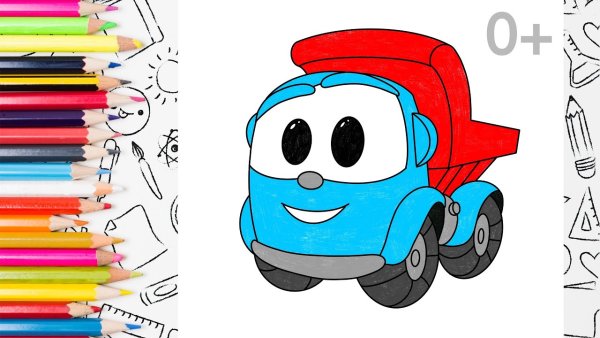 Грузовичок Лева рисунок для детей