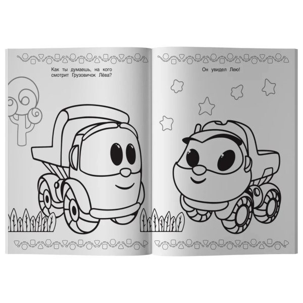 Разукрашки Грузовичок Лева
