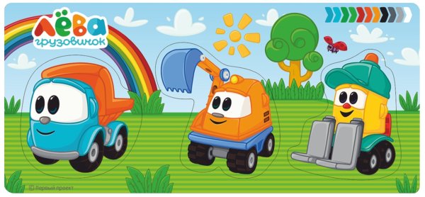 Грузовичок Лева герои
