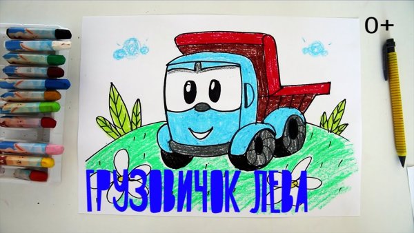 Грузовичок Лева нарисовать