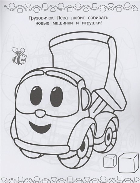 Раскраска для мальчиков Лева Грузовичок