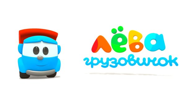 Грузовичок Лева