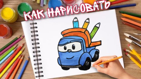 Грузовичок Лева для рисования