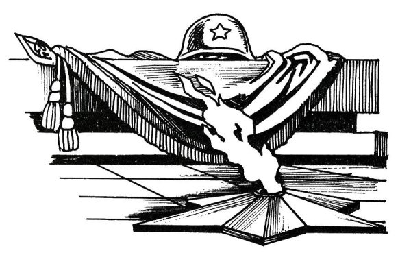 Расскраска "Великая Отечественная война 1941-1945 ".