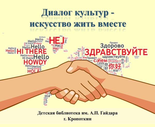 «Диалог культур - искусство жить вместе» - урок толерантности