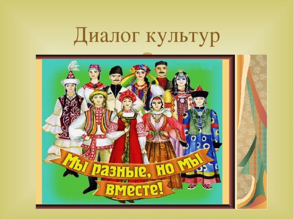 Диалог культур