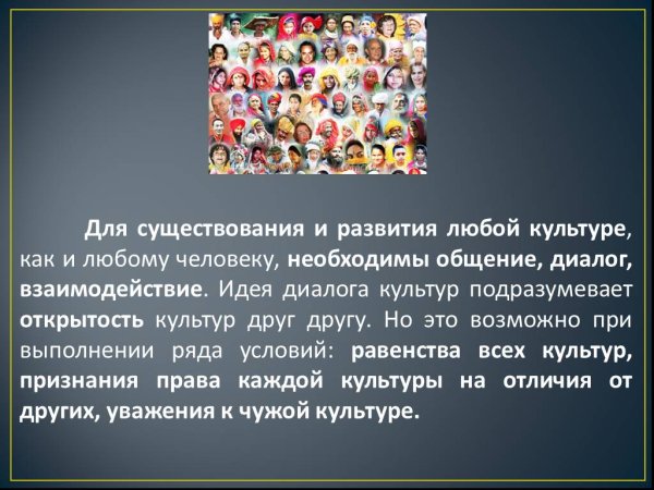 Диалог культур презентация