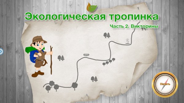 Фон для маршрута экологической тропы