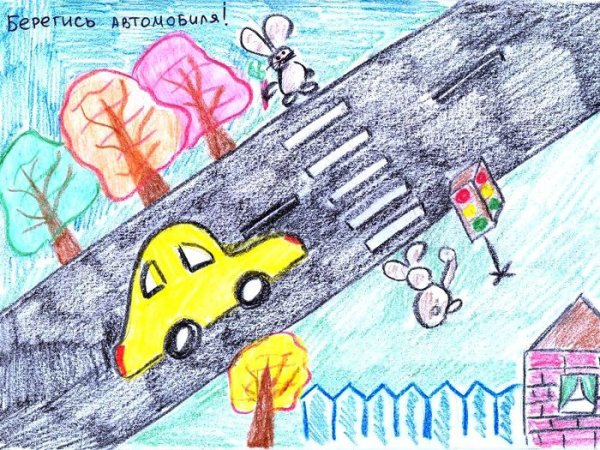 Рисунок на тему Берегись автомобиля