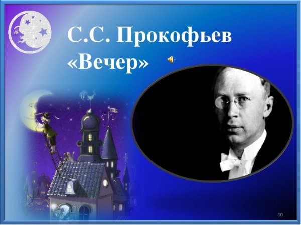 Сергей Сергеевич Прокофьев вечер