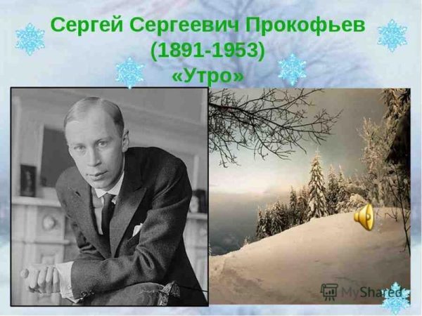 Сергей Сергеевич Прокофьев (1891—1953)