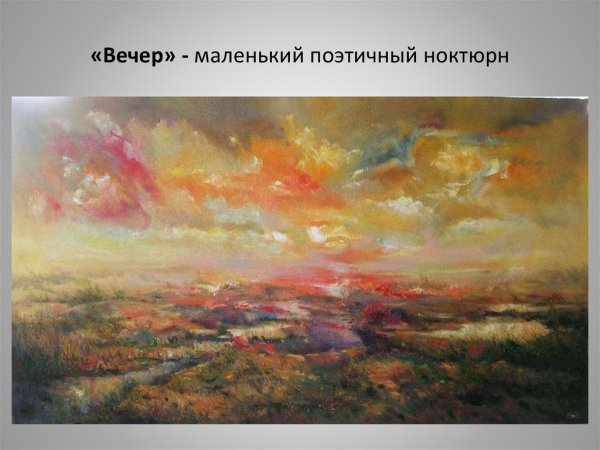 Картина вечер Прокофьева