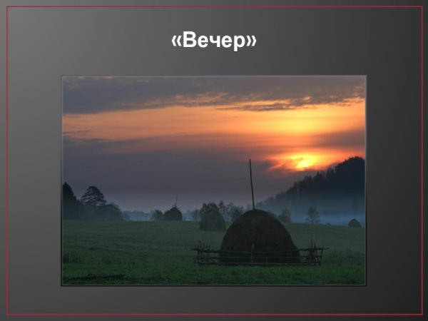 Прокофьев утро и вечер рисунок