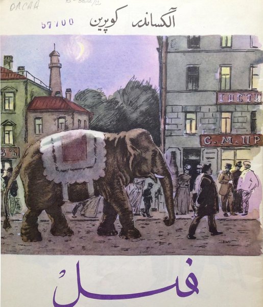 Иллюстрация к произведению Куприна слон