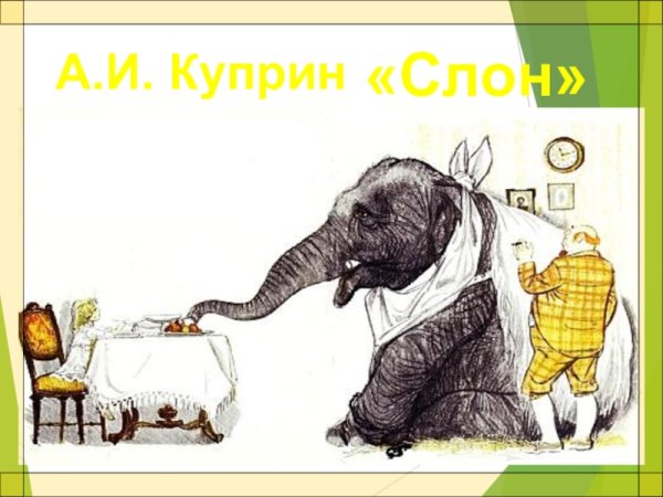 Куприн а.и. "слон"
