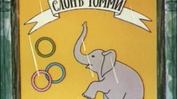 Аудиокнигу Куприна слон