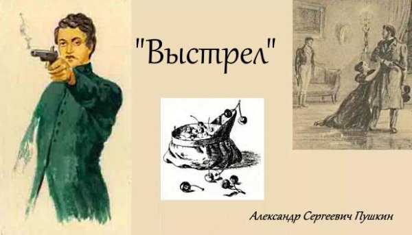 Сильвио Пушкин выстрел