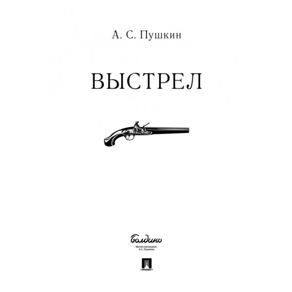 Пушкин повести Белкина выстрел