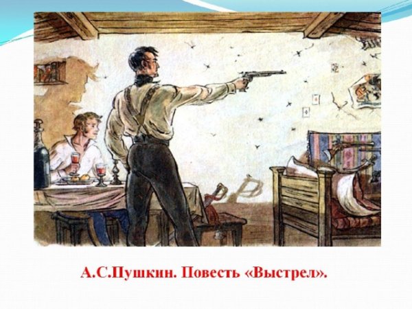 Выстрел Пушкина