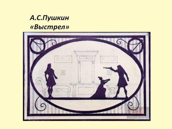 Иллюстрации к выстрелу Пушкина