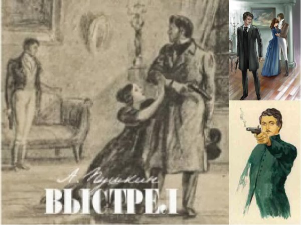 Иллюстрации к повести выстрел Пушкина