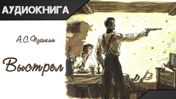Иллюстрации к повести выстрел Пушкина