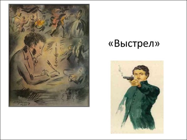 Повести Белкина выстрел Сильвио