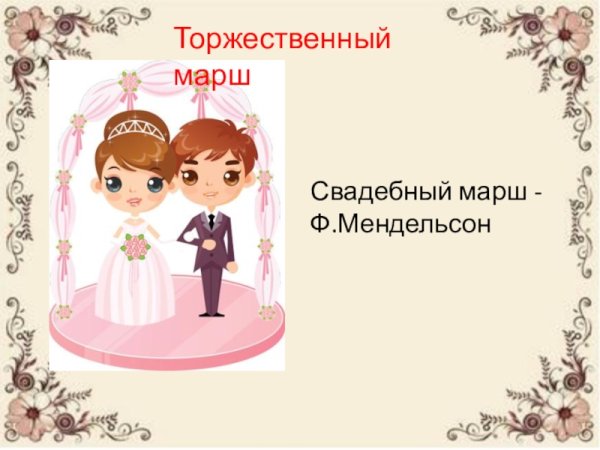 Мендельсон свадебный марш