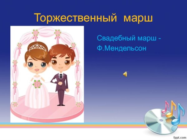 Свадебный марш