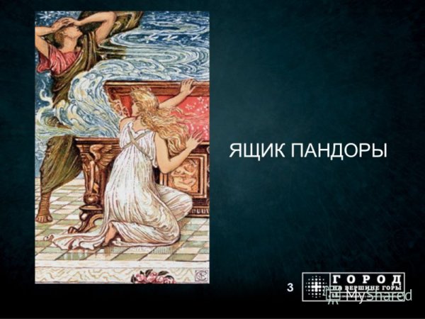 Ящик Пандоры древнегреческий миф