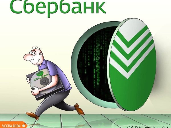 Сбербанк смешные картинки