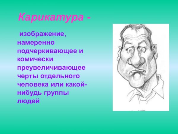Карикатурный Мистер Бин